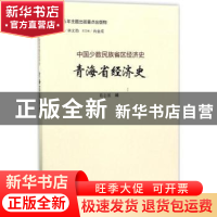 正版 青海省经济史 葛志强编 山西经济出版社 9787557701314 书籍