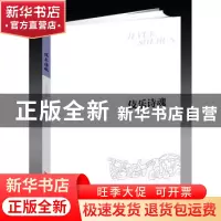 正版 伎乐诗魂 了了村童著 中国言实出版社 9787517120681 书籍