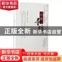 正版 丝路寻踪 桂维民著 西北大学出版社 9787560439983 书籍