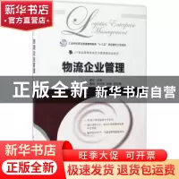 正版 物流企业管理 霍红 人民邮电出版社 9787115449030 书籍