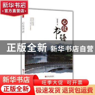 正版 心仪书语 郭富进著 中国文联出版社 9787519008161 书籍