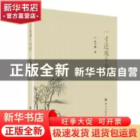 正版 一寸还成千万缕 高万麟 群众出版社 9787501456505 书籍
