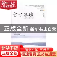 正版 方寸孤独 白衣著 现代出版社 9787514349726 书籍