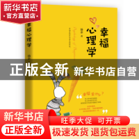正版 幸福心理学 汤余 著 远方出版社 9787555507932 书籍