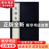 正版 吴骚集 (明)王穉登选编 文物出版社 9787501048342 书籍