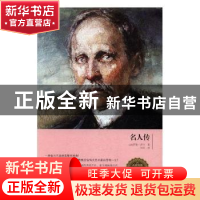 正版 名人传 (法)罗曼·罗兰著 红旗出版社 9787505139770 书籍