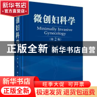 正版 微创妇科学 关铮主编 科学出版社 9787030526397 书籍