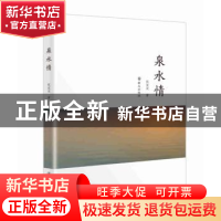 正版 泉水情 张家双著 群众出版社 9787501456680 书籍