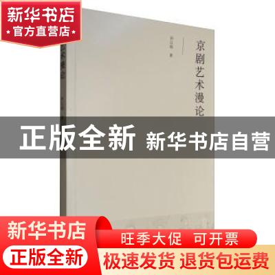 正版 京剧艺术漫论 孙以昭 中国戏剧出版社 9787104044512 书籍