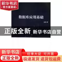 正版 数据库应用基础 迟浩 光明日报出版社 9787519407827 书籍