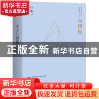 正版 引子与回旋 刘东著 上海人民出版社 9787208142862 书籍