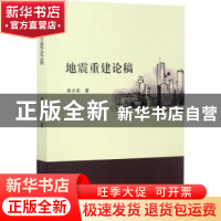 正版 地震重建论稿 程才实 天津大学出版社 9787561857939 书籍