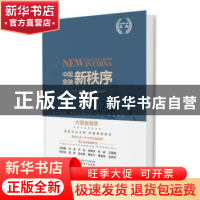 正版 中国金融新秩序 刘纪鹏 东方出版社 9787506095662 书籍