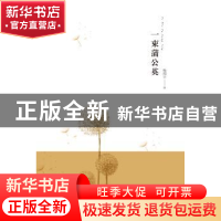正版 一束蒲公英 杨闻宇著 线装书局 9787512026667 书籍