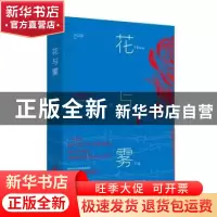 正版 花与雾 宁以安[著] 北京联合出版公司 9787559605603 书籍