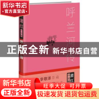 正版 呼兰河传 萧红著 四川人民出版社 9787220101342 书籍
