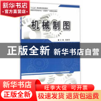 正版 机械制图 陈世芳主编 北京大学出版社 9787301272343 书籍