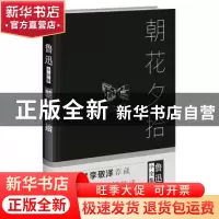 正版 朝花夕拾 鲁迅 著 四川人民出版社 9787220101335 书籍