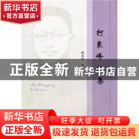 正版 柯象峰文集 柯象峰 社会科学文献出版社 9787520103220 书籍