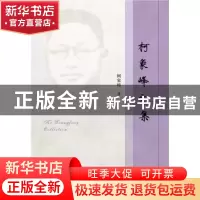 正版 柯象峰文集 柯象峰 社会科学文献出版社 9787520103220 书籍