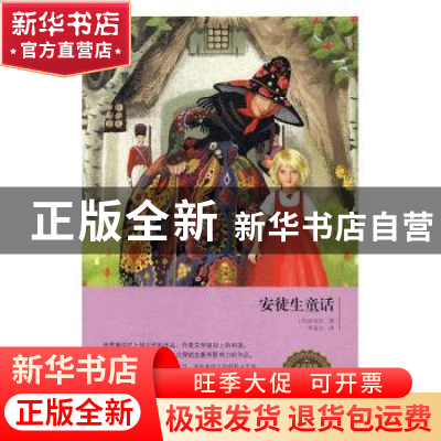 正版 安徒生童话 (丹)安徒生著 红旗出版社 9787505139688 书籍