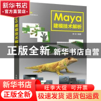 正版 Maya建模技术解析 姚明 人民邮电出版社 9787115428264 书籍