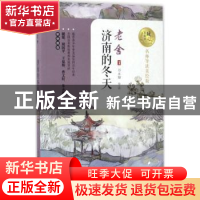 正版 济南的冬天 老舍 著 长江文艺出版社 9787535495068 书籍