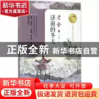 正版 济南的冬天 老舍 著 长江文艺出版社 9787535495068 书籍