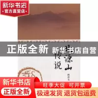 正版 北源山传说 周彦文著 北岳文艺出版社 9787537851725 书籍