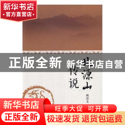 正版 北源山传说 周彦文著 北岳文艺出版社 9787537851725 书籍