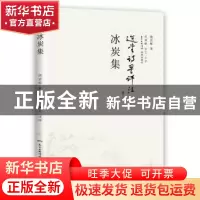 正版 冰炭集 饶宗颐 花城出版社 9787536083271 书籍