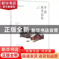 正版 乡愁·故乡记忆 张立新 中国文史出版社 9787503491993 书籍