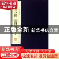 正版 元曲三百首:插图本 任中敏编 广陵书社 9787555407072 书籍