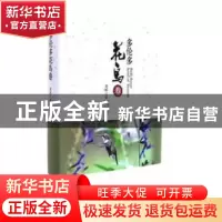 正版 多伦多花鸟卷 刘昭 上海三联书店 9787542658159 书籍