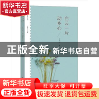 正版 白云一片动乡心 王充闾 大象出版社 9787534791994 书籍