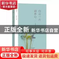 正版 白云一片动乡心 王充闾 大象出版社 9787534791994 书籍