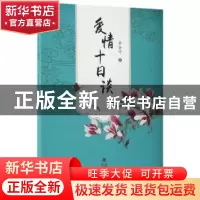正版 爱情十日谈 李金守 海峡文艺出版社 9787555011187 书籍