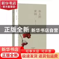 正版 冻土的家园 冯秋子著 大象出版社 9787534792076 书籍