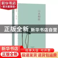 正版 山水相依 谭谈 大象出版社 9787534792144 书籍