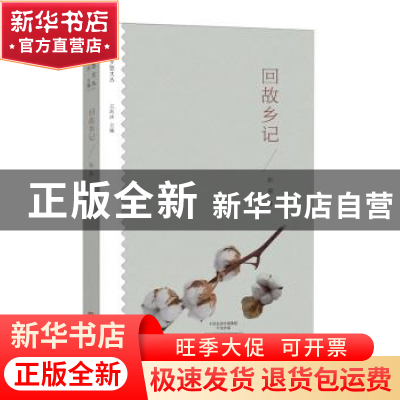 正版 回故乡记 孙荪著 大象出版社 9787534792182 书籍