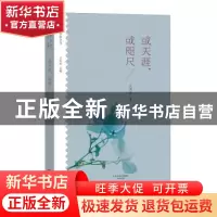 正版 或天涯,或咫尺 王剑冰著 大象出版社 9787534792243 书籍