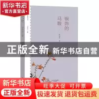 正版 银饰的马鞍 叶多多著 大象出版社 9787534792304 书籍