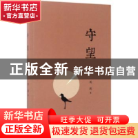 正版 守望 刘剑著 作家出版社 9787506393997 书籍