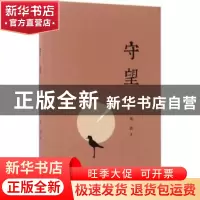 正版 守望 刘剑著 作家出版社 9787506393997 书籍