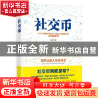 正版 社交币 张凯元著 现代出版社 9787514349955 书籍