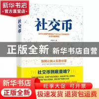 正版 社交币 张凯元著 现代出版社 9787514349955 书籍