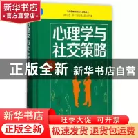 正版 心理学与社交策略 鸿雁 吉林文史出版社 9787547240533 书籍