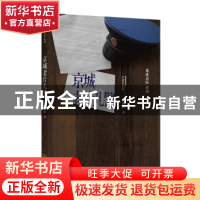 正版 京城老片儿警 吴昆著 金城出版社 9787515514659 书籍