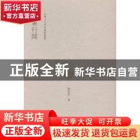 正版 字裹行间 陈绶祥著 广西师范大学出版社 9787549596423 书籍