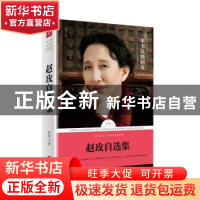 正版 赵玫自选集 赵玫 天地出版社 9787545526752 书籍